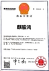 China FOSHAN QIJUNHONG PLASTIC PRODUCTS MANUFACTORY CO.,LTD zertifizierungen